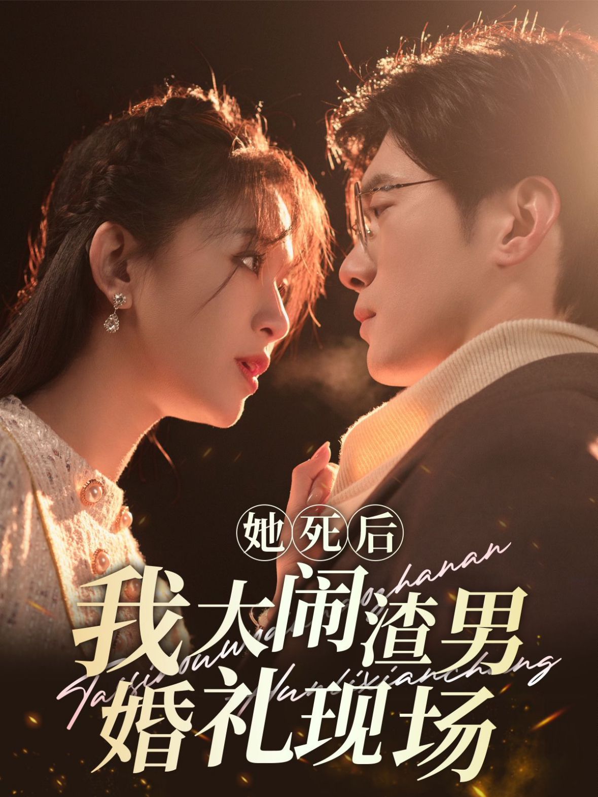 她死后我大闹渣男婚礼现场第61-83集完结(大结局)