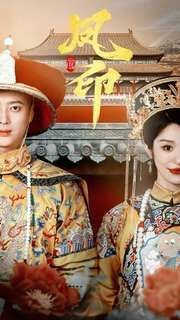 凤印深宫策第21-40集