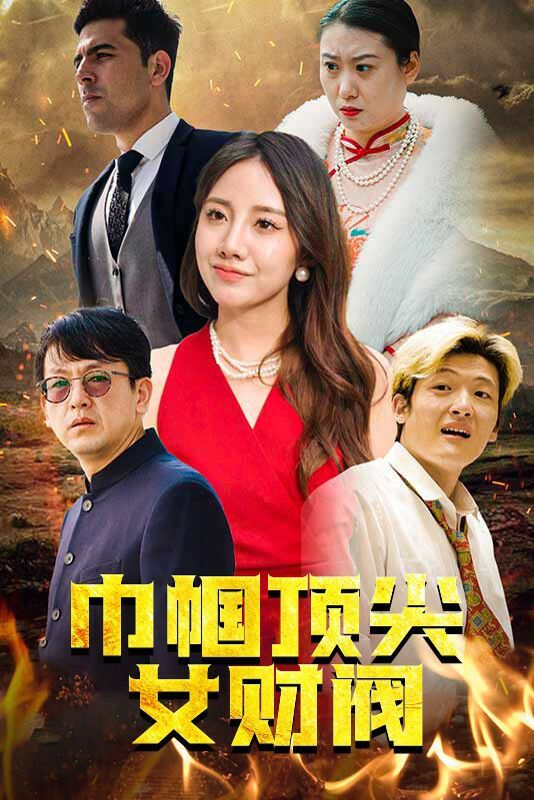 巾帼顶尖女财阀第41-60集