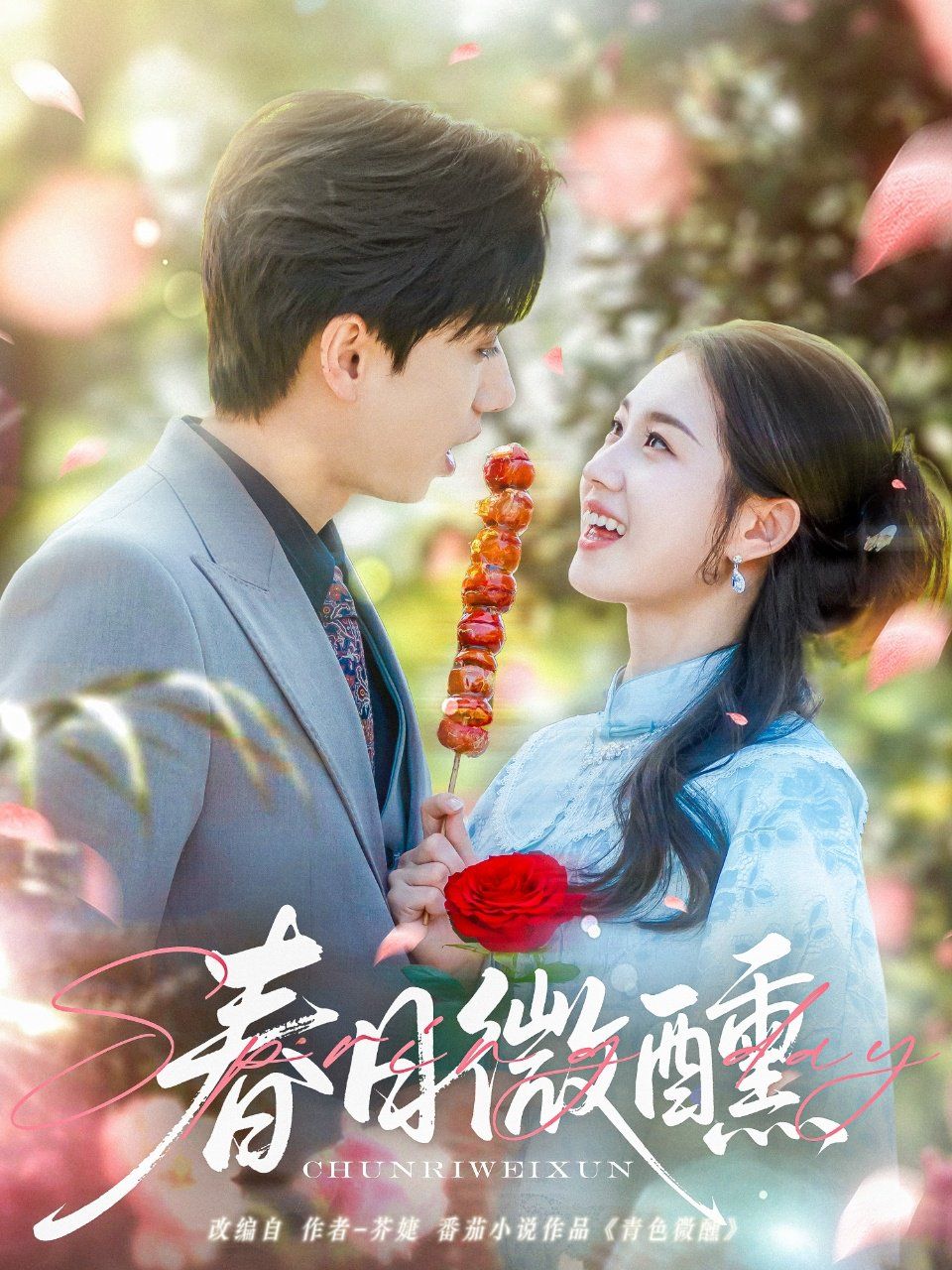 春日微醺 第1-40集