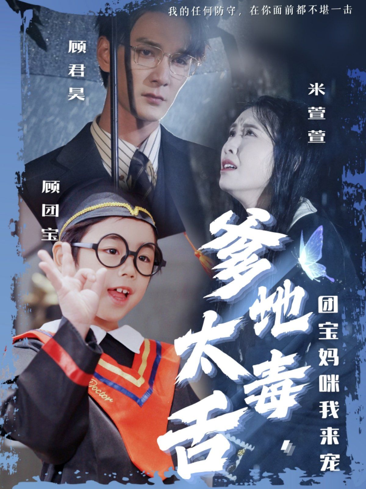 爹地太毒舌团宝妈咪我来宠第1-20集