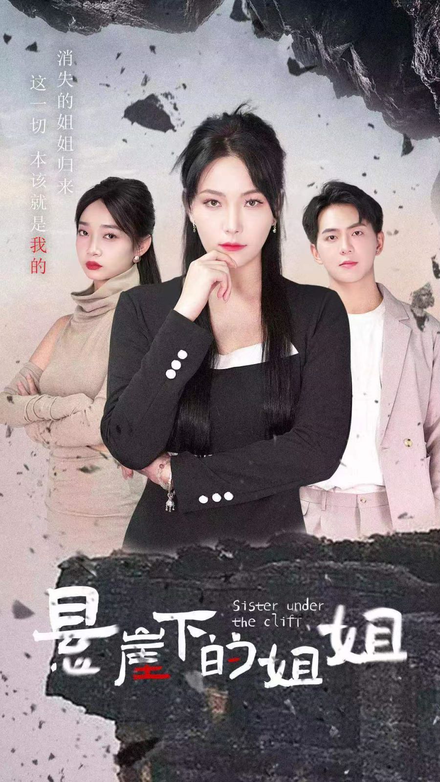 悬崖下的姐姐第21-40集