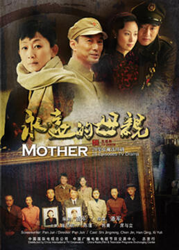 永远的母亲第20集