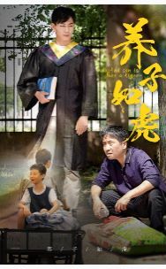 养子如虎第1-20集