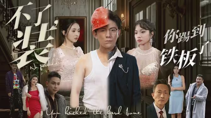 不装了你踢到铁板了第61-89集完结(大结局)