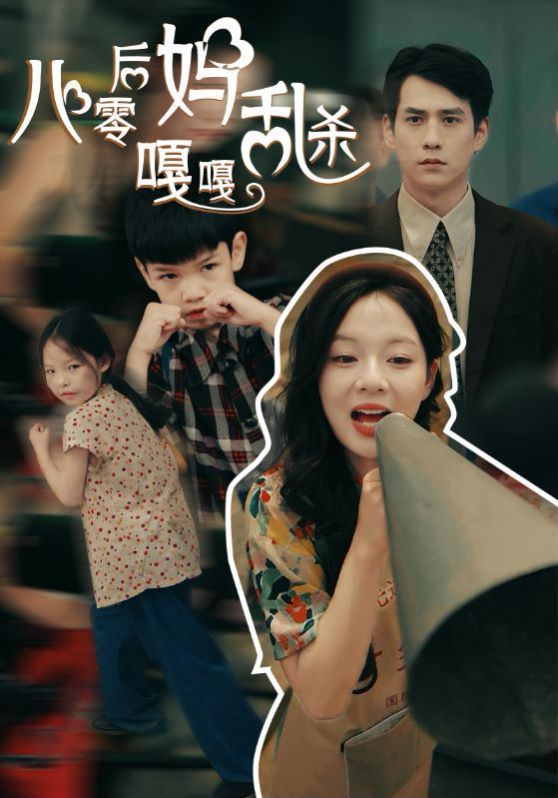 八零后妈嘎嘎乱杀第21-40集