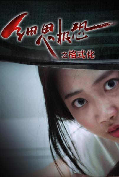 细思极恐之格式化第03集