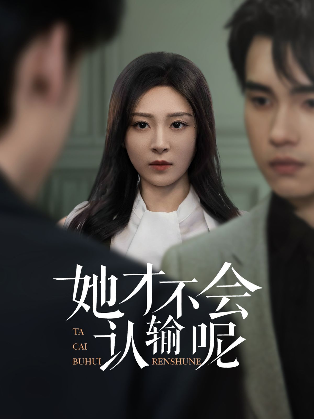 她才不会认输呢第1-30集