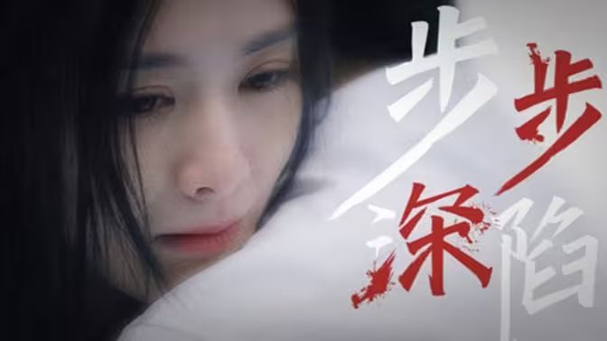 步步深陷第01集