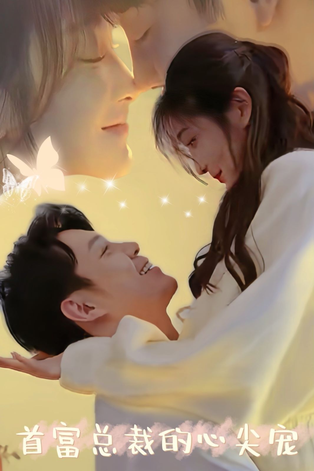 首富总裁的心尖宠第21-40集