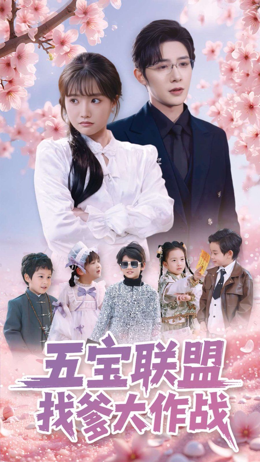 五宝联盟找爹大作战第21-40集