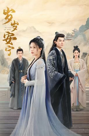 岁岁安宁第1-20集