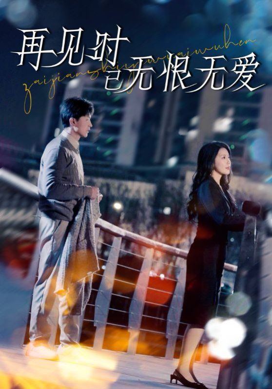 再见时已无恨无爱第21-40集