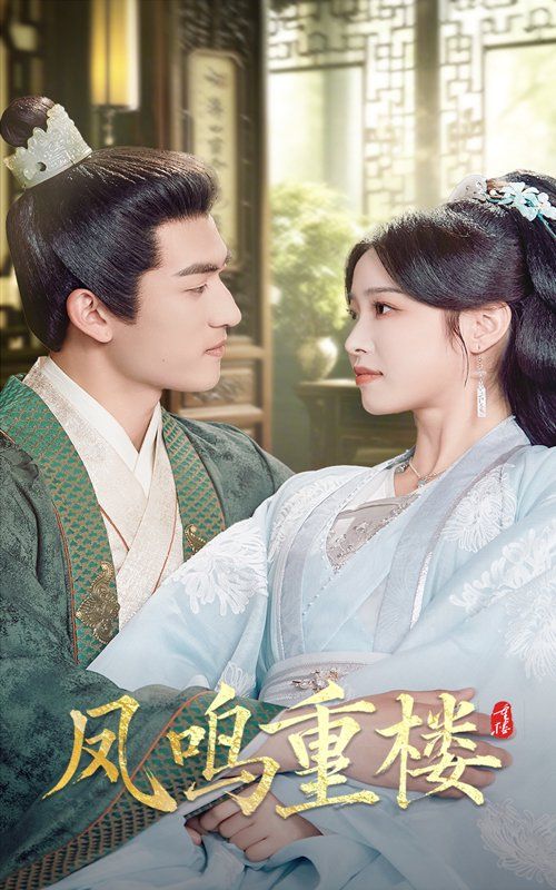 凤鸣重楼第1-20集
