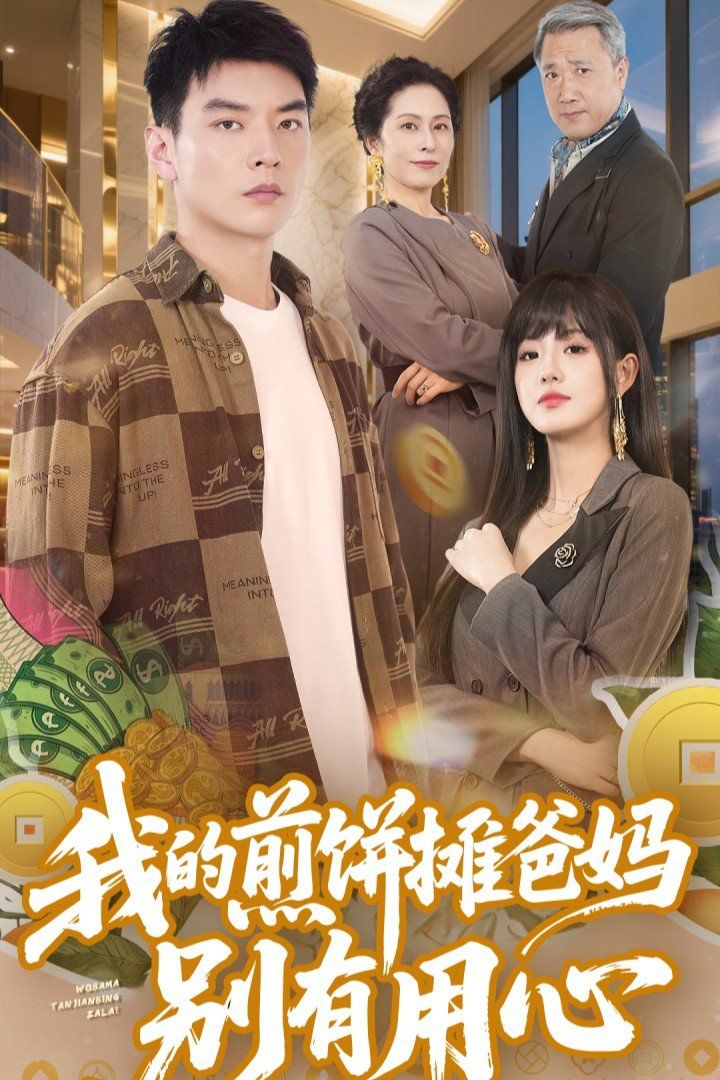 我的煎饼摊爸妈别有用心第31-62集完结(大结局)