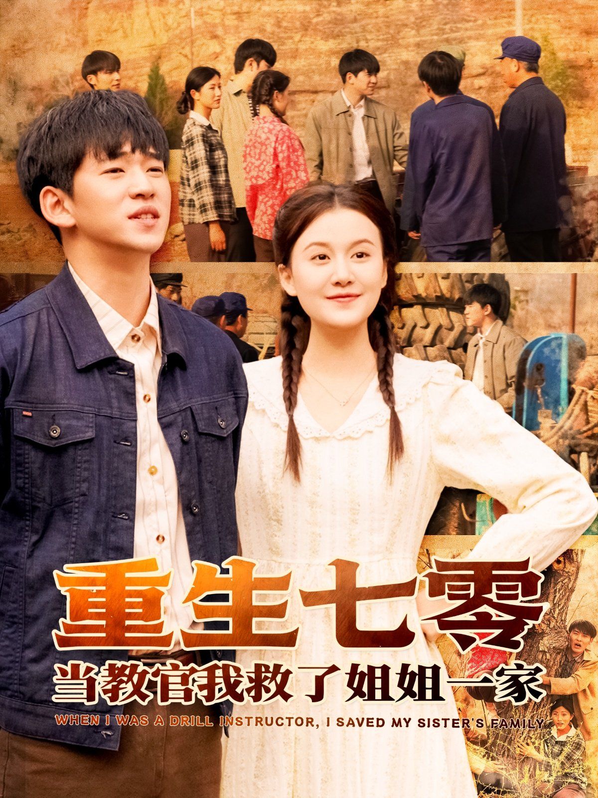 重生七零当教官我救了姐姐一家第1-30集