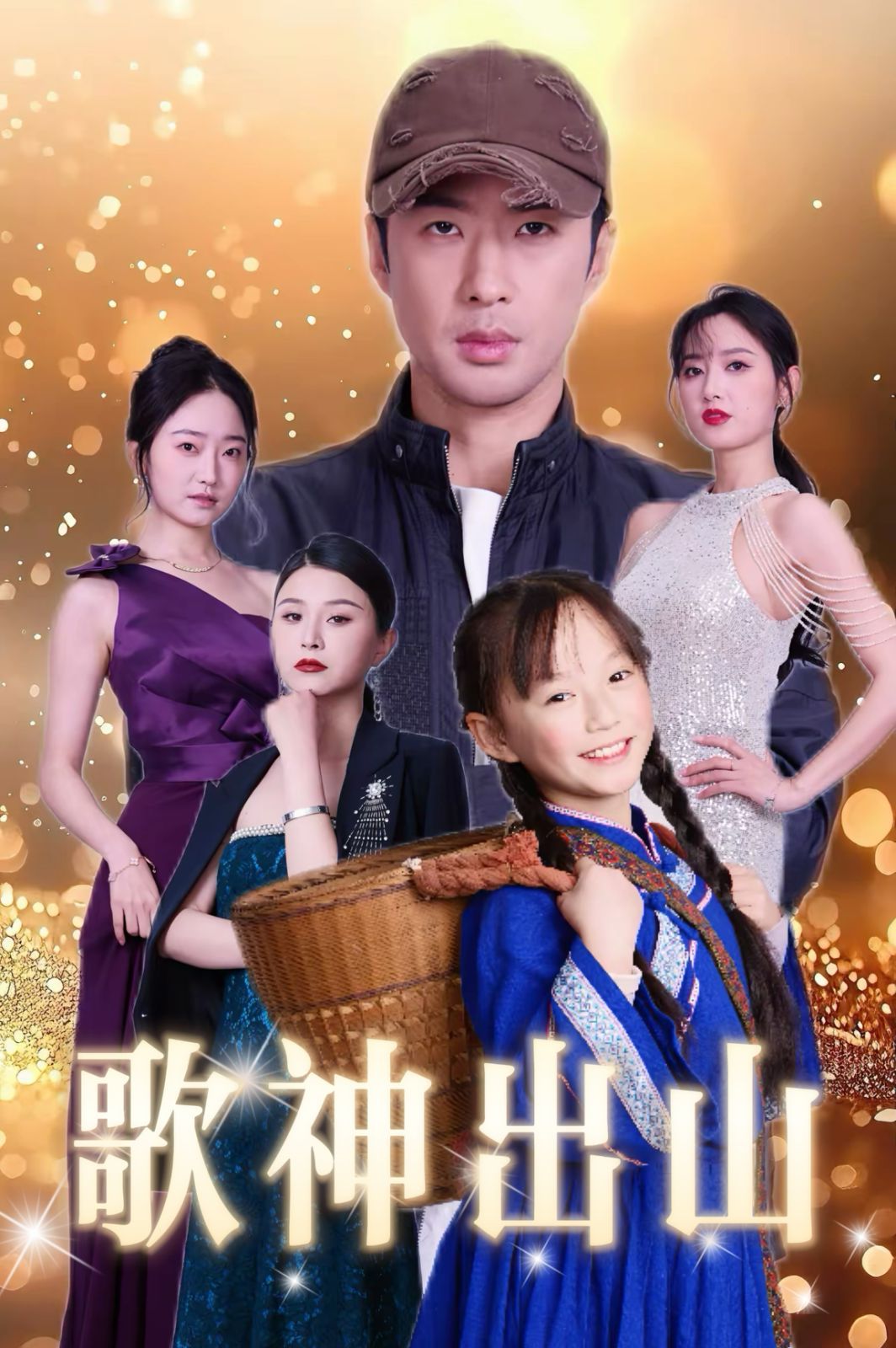 歌神出山全集完结(大结局)