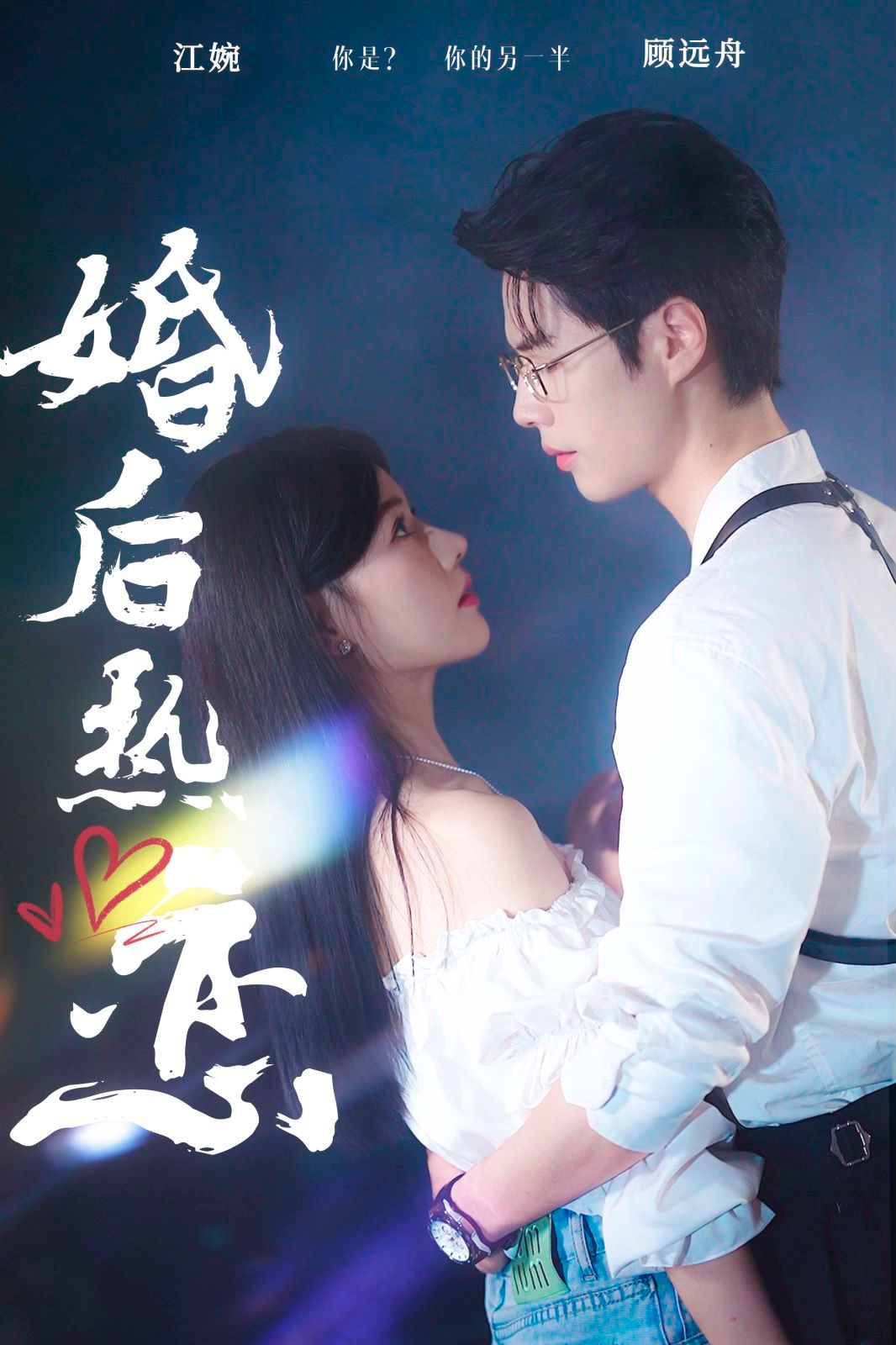 婚后热恋第02集