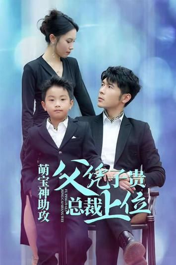 萌宝神助攻父凭子贵总裁上位第21-40集