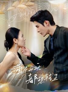 薄爷每天都想转正第21-40集