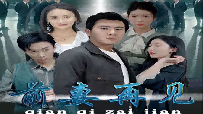 前妻再见第31-60集