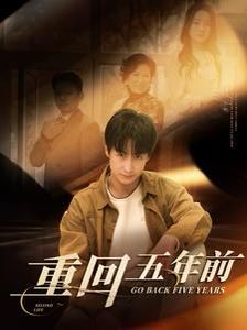重回五年前第61-80集