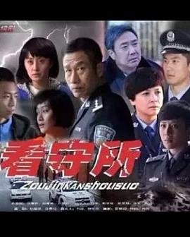 走进看守所第3集