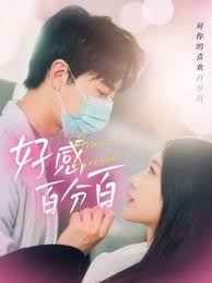 好感百分百第41-51集完结(大结局)