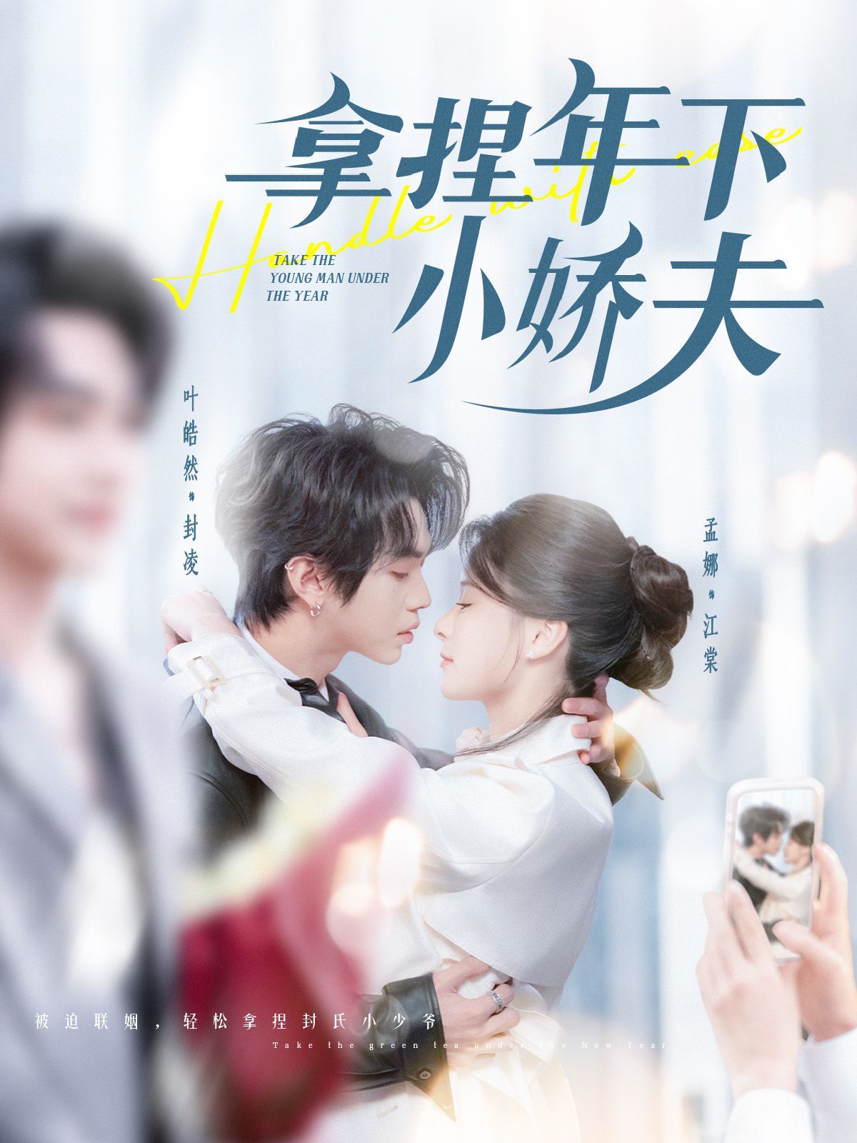 拿捏年下小娇夫第41-75集完结(大结局)