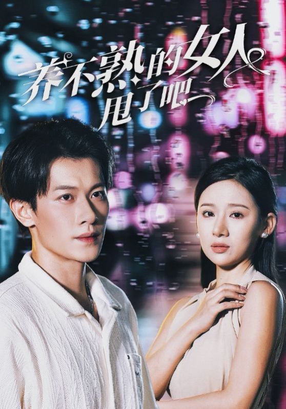 养不熟的女人甩了吧第1-20集