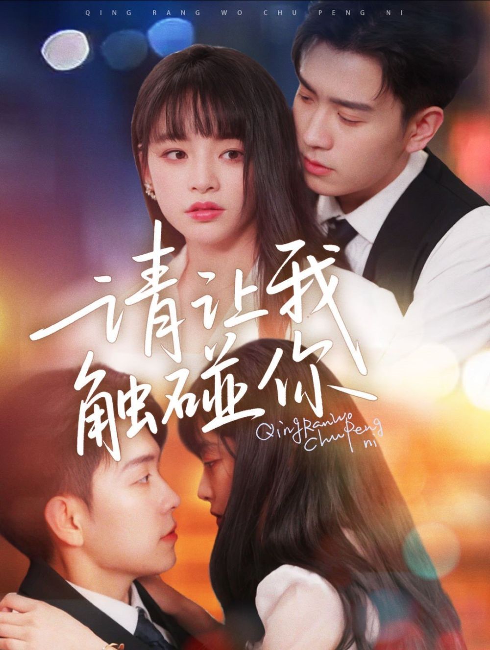 请让我触碰你第1-25集