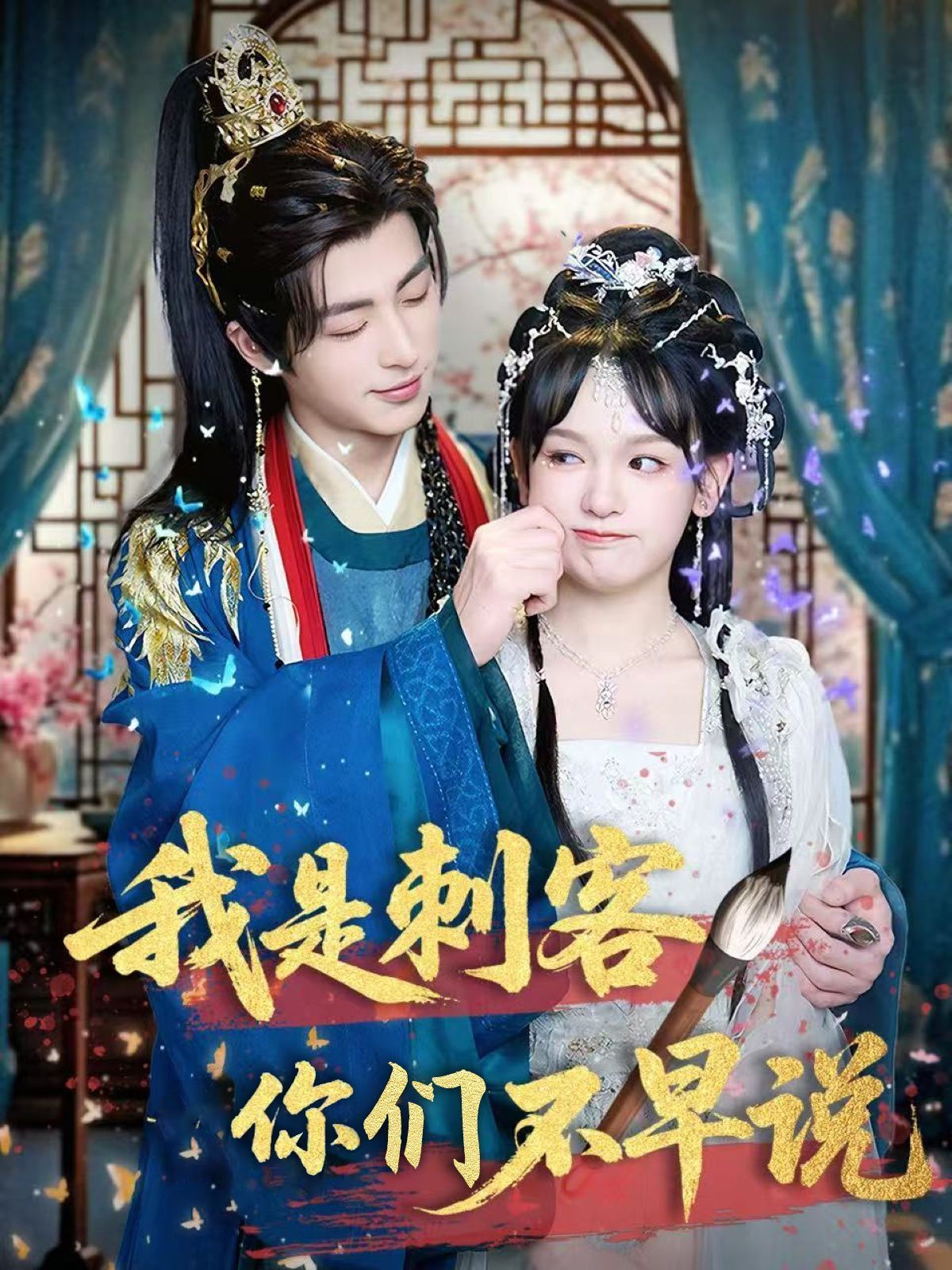 我是刺客你们不早说第1-30集