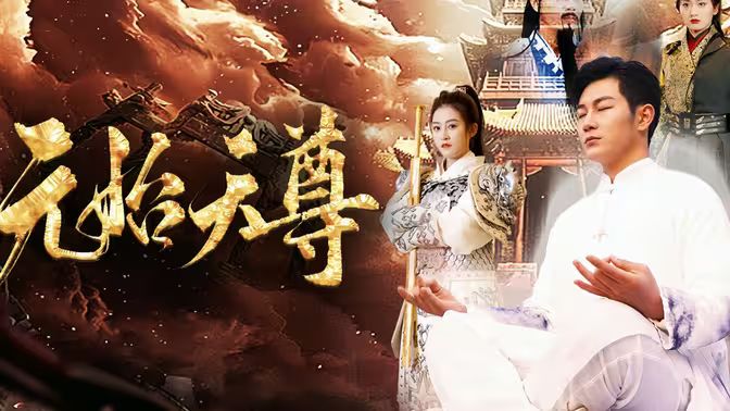 封神之元始天尊第21-40集