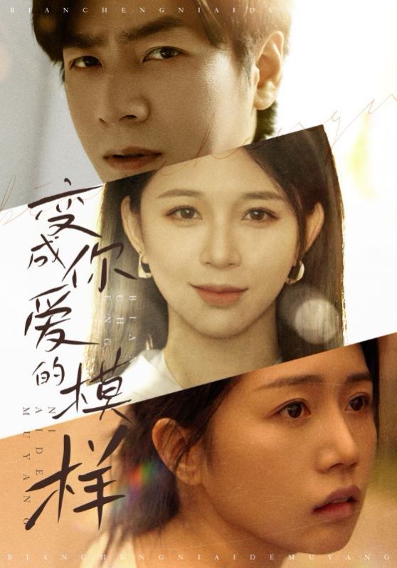 变成你爱的模样第41-61集完结(大结局)