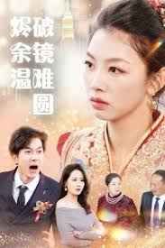 断弦难续爱归尘第21-40集