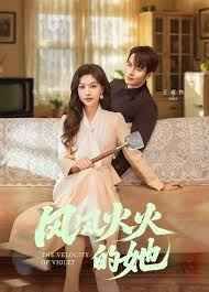 风风火火的她第41-57集完结(大结局)