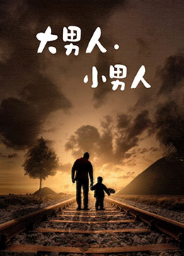 大男人小男人第2集