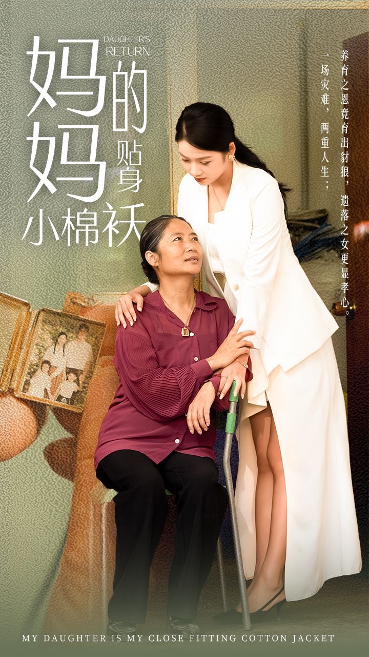 妈妈的贴身小棉袄第1-20集