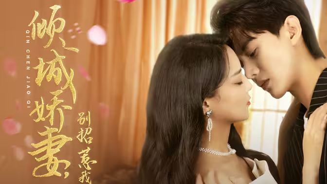 倾城娇妻别惹我全集完结(大结局)