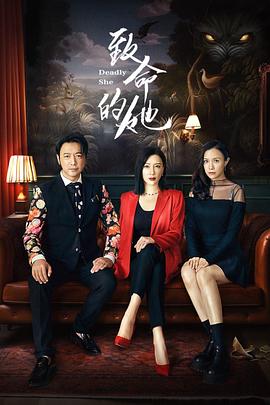 致命的她第03集