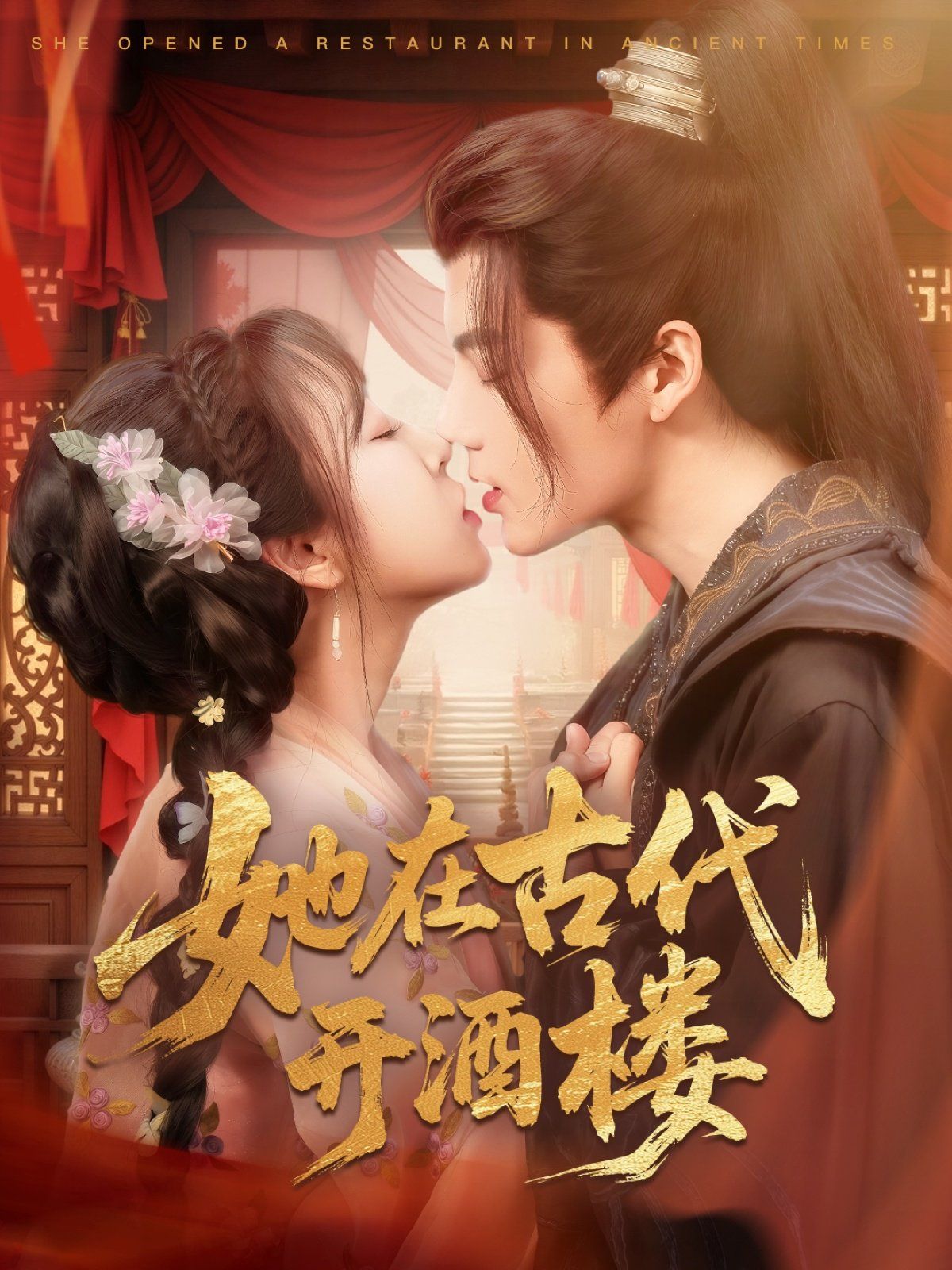 她在古代开酒楼第21-40集