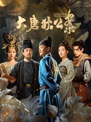 大唐狄公案第27集