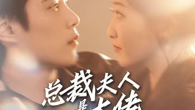 总裁夫人是大佬第41-67集完结(大结局)