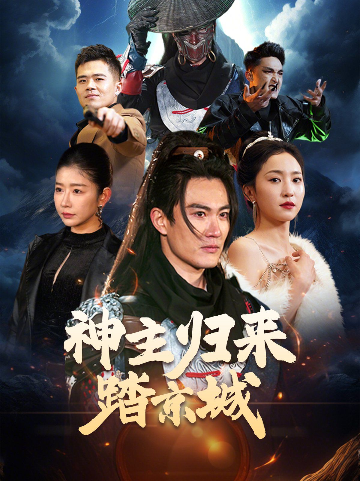 神主归来踏京城第21-40集