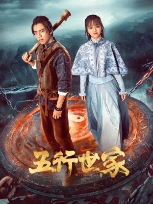 五行世家第03集