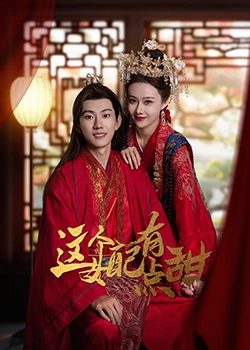 这个女配有点甜第1集