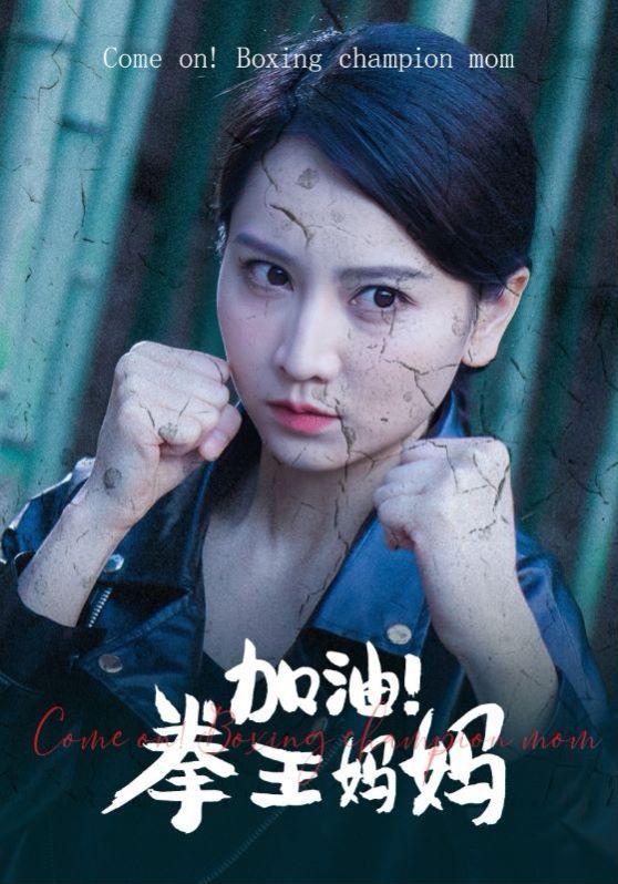 加油！拳王妈妈第61-70集完结(大结局)