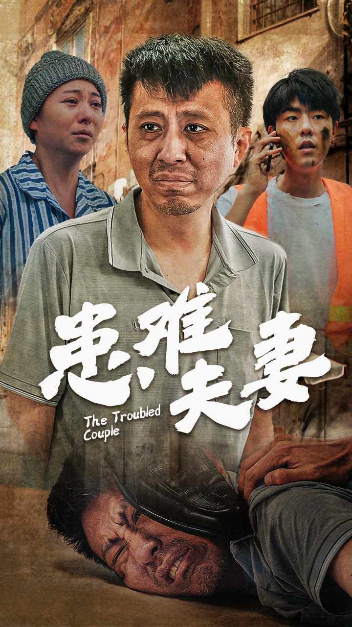 患难夫妻第21-40集