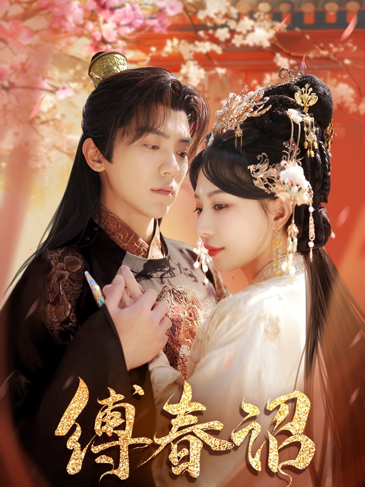 缚春诏第31-60集