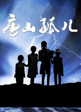 唐山孤儿第22集